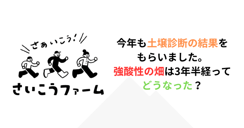 今年も土壌診断の結果をもらいました。強酸性の畑は3年半経ってどうなった？