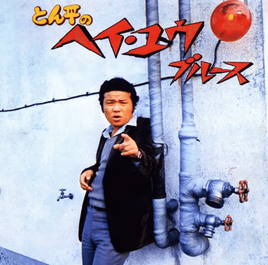 日本盤盤7インチシングル:左とん平「とん平のヘイ・ユウ・ブルース」 7inch 左とん平 / とん平のヘイ・ユウ・ブルース - レコード・ショップ