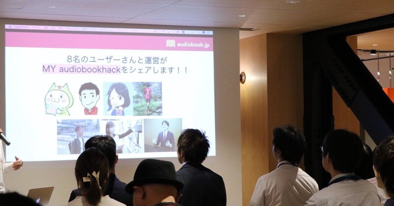 【イベントレポ】8人のMYオーディオブックHACKをシェアする会！資料一挙公開。