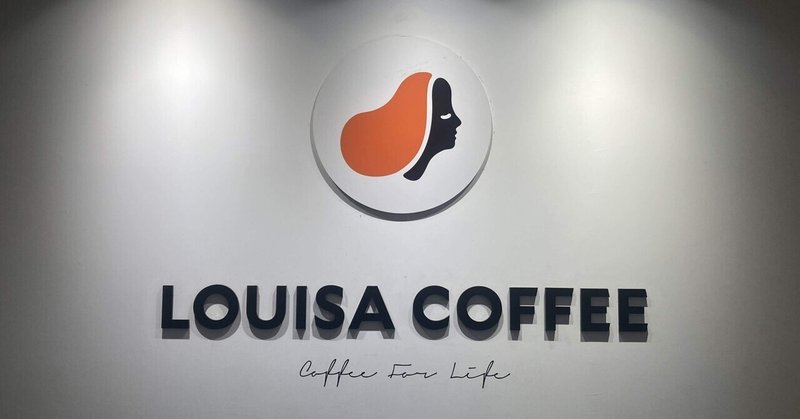 台湾NO.1カフェ「LOUISA COFFEE」から人生を学ぶ。