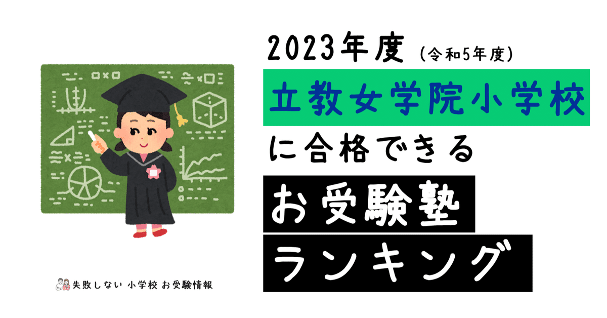 2023年度 立教女学院小学校 に 合格 できるお受験塾ランキング