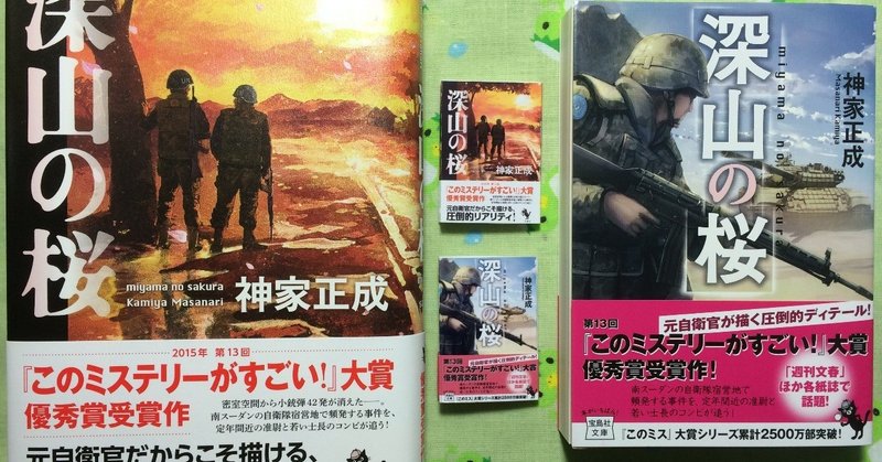 深山の桜 重版 6刷り 決定です 神家正成 ミステリー作家 小説家 Note 深山の桜 重版 6刷り 決定です 神家正成 ミステリー作家 小説家 Note