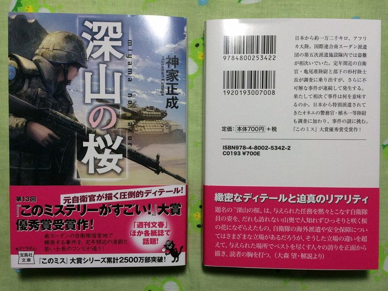 深山の桜 重版 6刷り 決定です 神家正成 ミステリー作家 小説家 Note 深山の桜 重版 6刷り 決定です 神家正成 ミステリー作家 小説家 Note