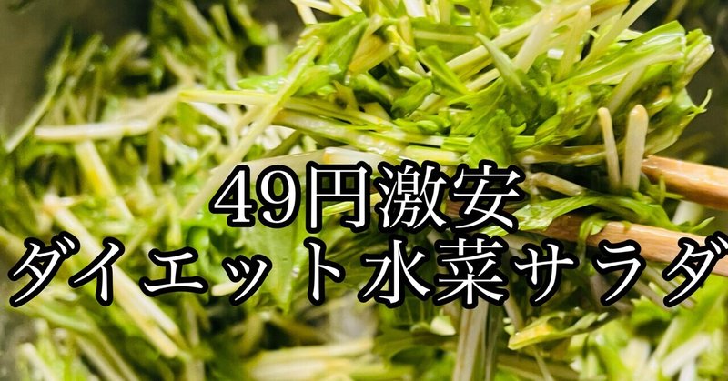 🥗49円‼️激安ダイエット水菜サラダレシピ
