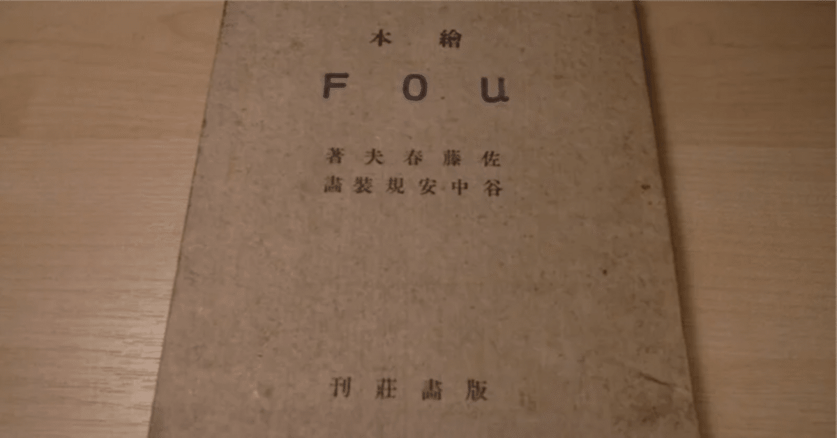 一錢亭文庫蔵書紹介］ 繪本 F O U ／ 佐藤春夫著 谷中安規裝