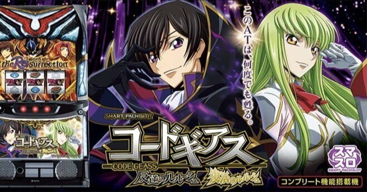 【東京引き取り限定】 スマスロ コードギアス コードギアス 反逆/復活のルルーシュ スマスロ 条件別天井期待値