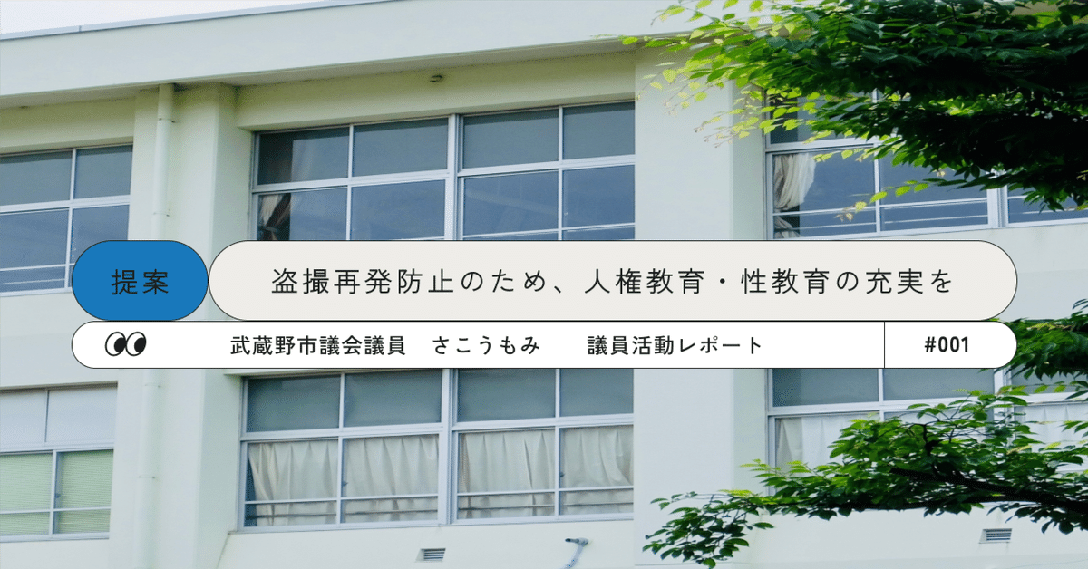  小学生  盗撮 001 【提案】 武蔵野市で発生した小学生による盗撮の問題、再発防止のために「人権教育・性教育」を｜武蔵野市議 さこう もみ｜SAKO MOMI
