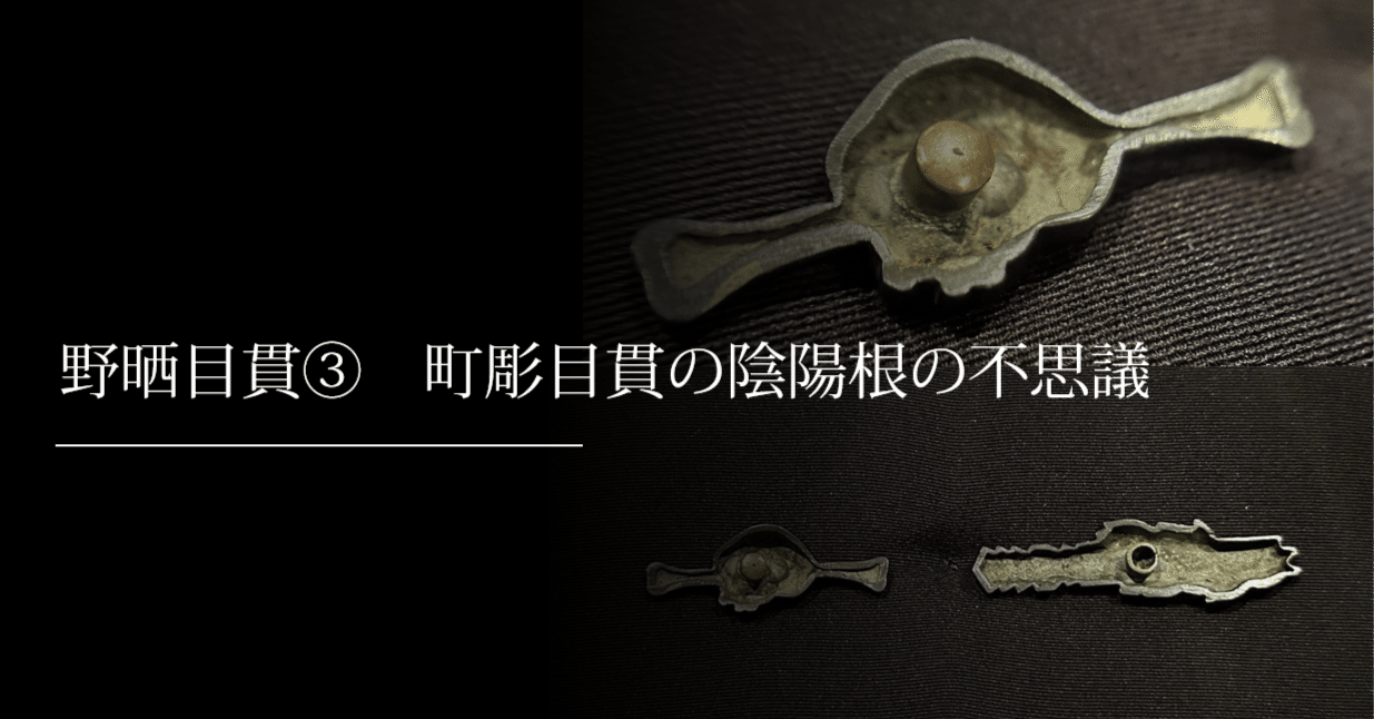 野晒目貫③ 町彫目貫の陰陽根の不思議｜刀箱師の日本刀ブログ 中村圭佑