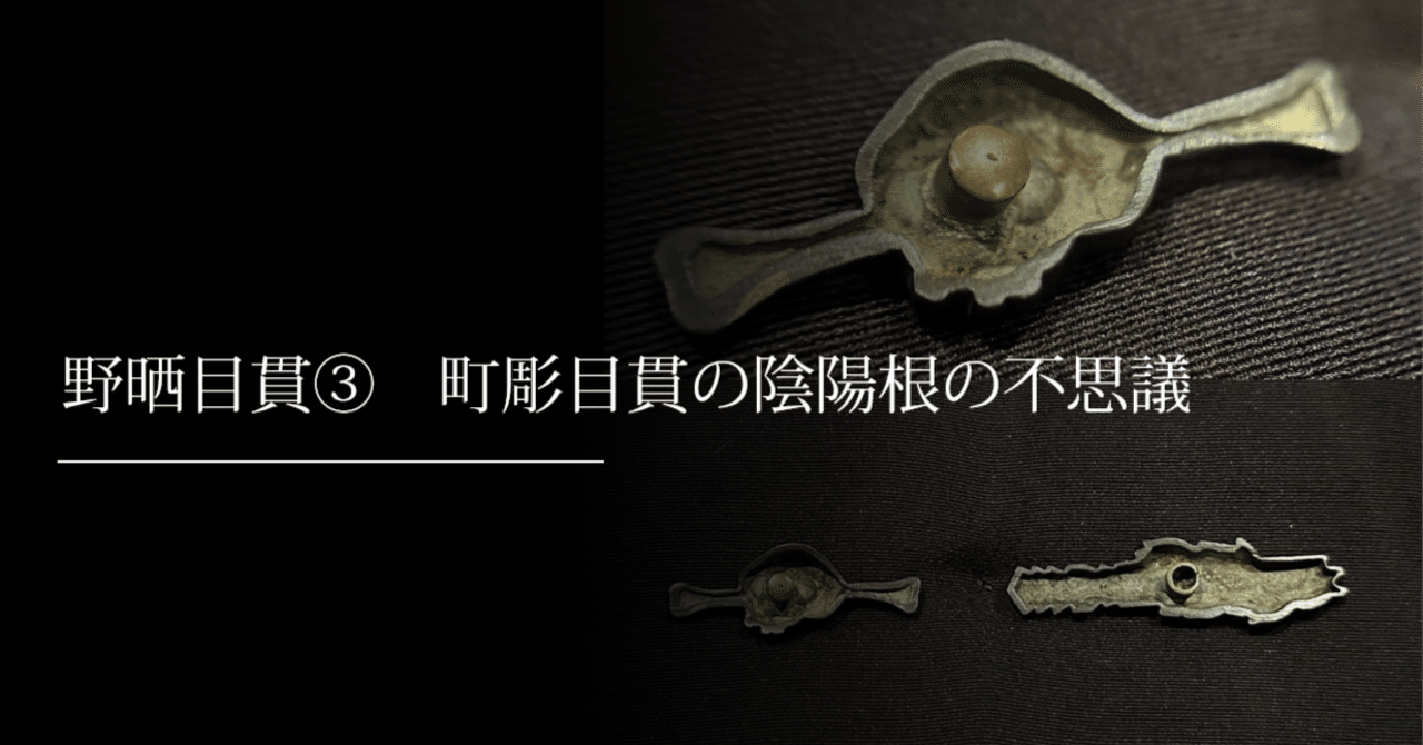 野晒目貫③ 町彫目貫の陰陽根の不思議｜刀箱師の日本刀ブログ 中村圭佑