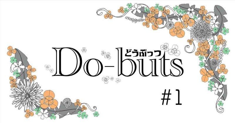 ［絵本］Do-buts　#1
