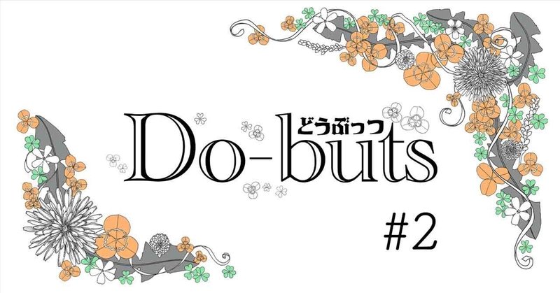 ［絵本］Do-buts   #２