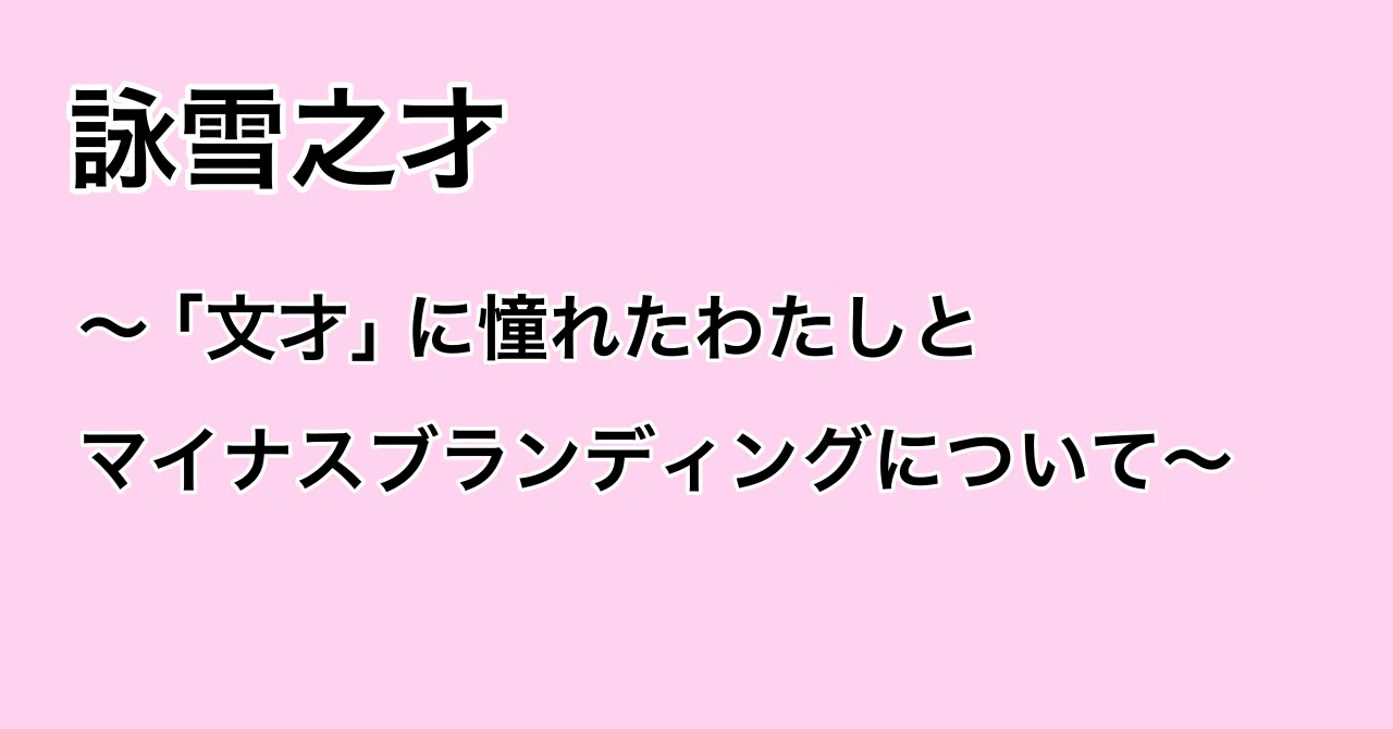 詠雪之才〜「文才」に憧れたわたしとマイナスブランディングについて〜|ゆさ🐰💕