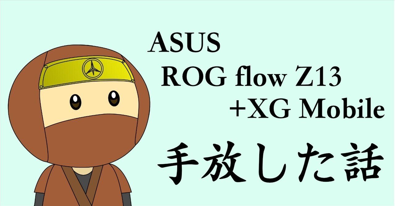 ASUSのゲーミングノートPC ROG flow Z13とXG Mobileの組み合わせは