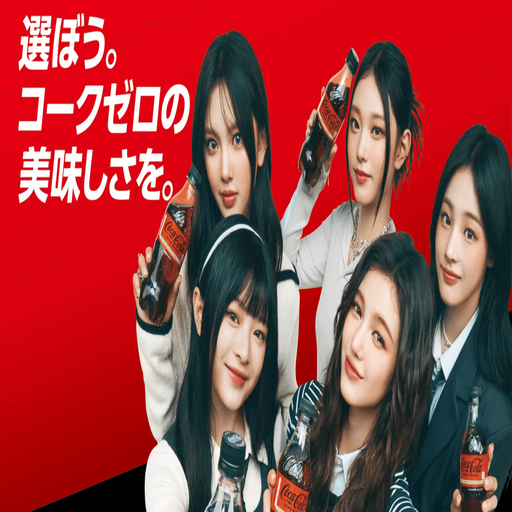 日本のテレビCMにNewJeansの「コカコーラマシッタ」が使われていて思っ