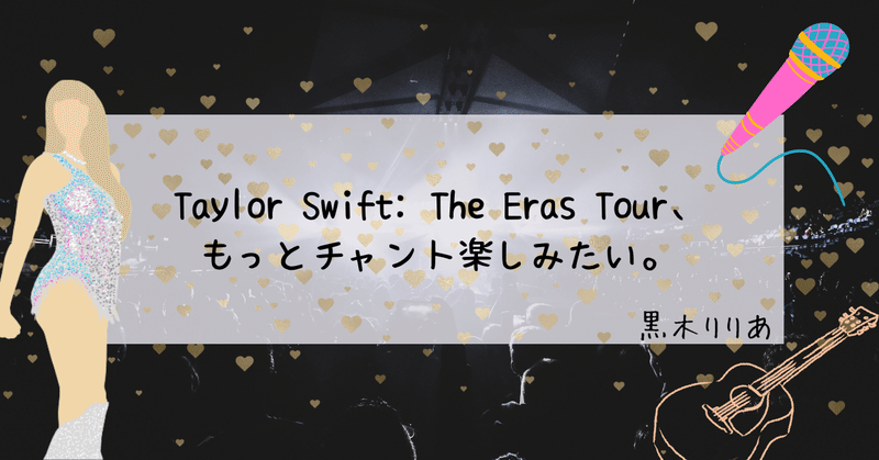 Taylor Swift: The Eras Tour、もっとチャント楽しみたい。