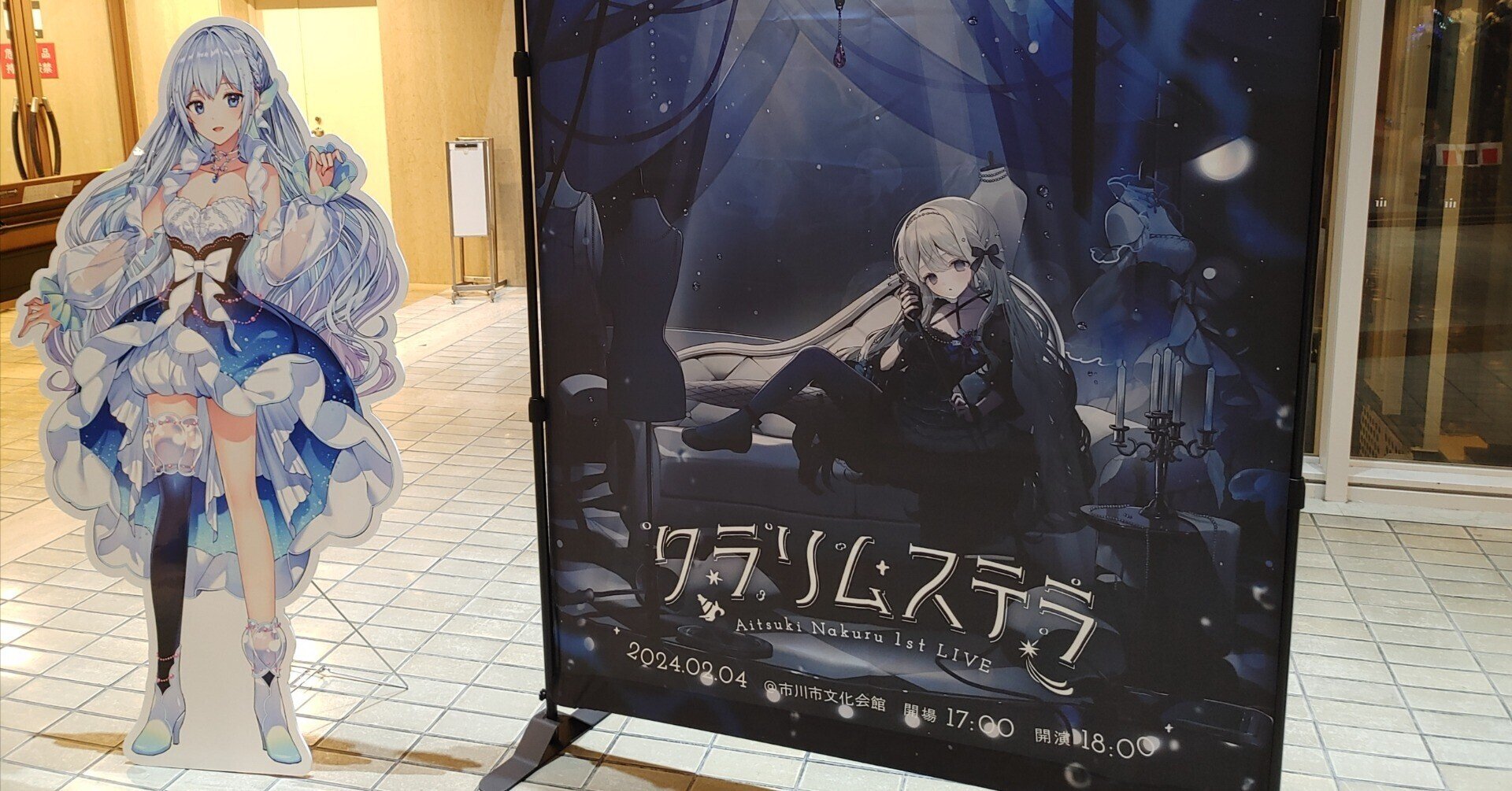 藍月なくる 1st live「クラリムステラ(これくらいで)」感想|しおなべ 藍月なくる 1st live「クラリムステラ(これくらいで)」感想|しおなべ