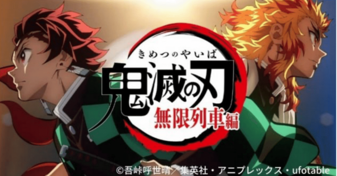 エッセイ＆映画レビュー】「鬼滅の刃」無限列車編”煉獄杏寿郎”の生き様