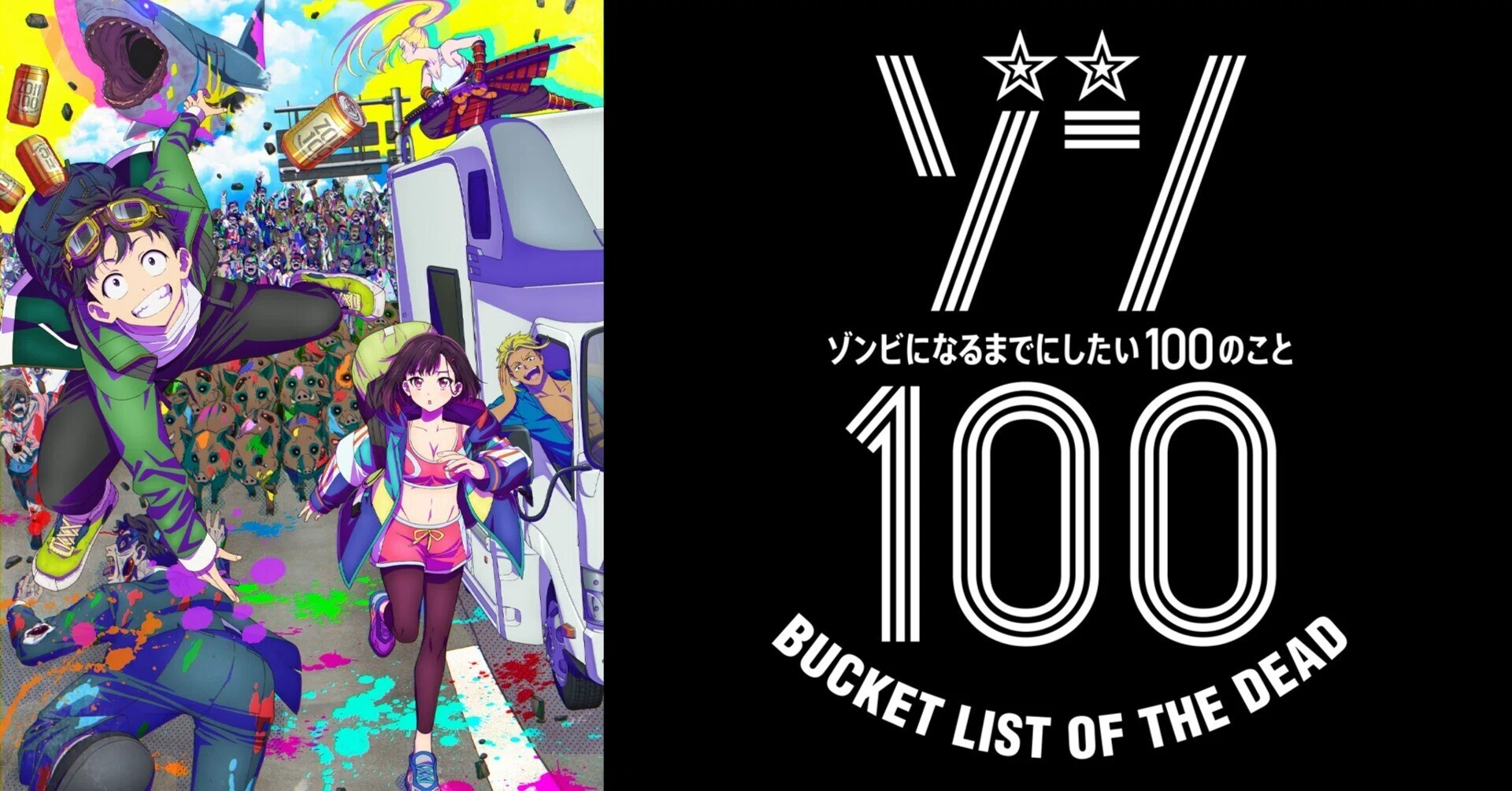 ゾン100 ～ゾンビになるまでにしたい100のこと～ 1〜20巻 非