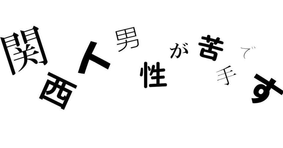 私が関西人男性を頑なに嫌う理由 嫌なら帰れよ お国にな 毎日生理