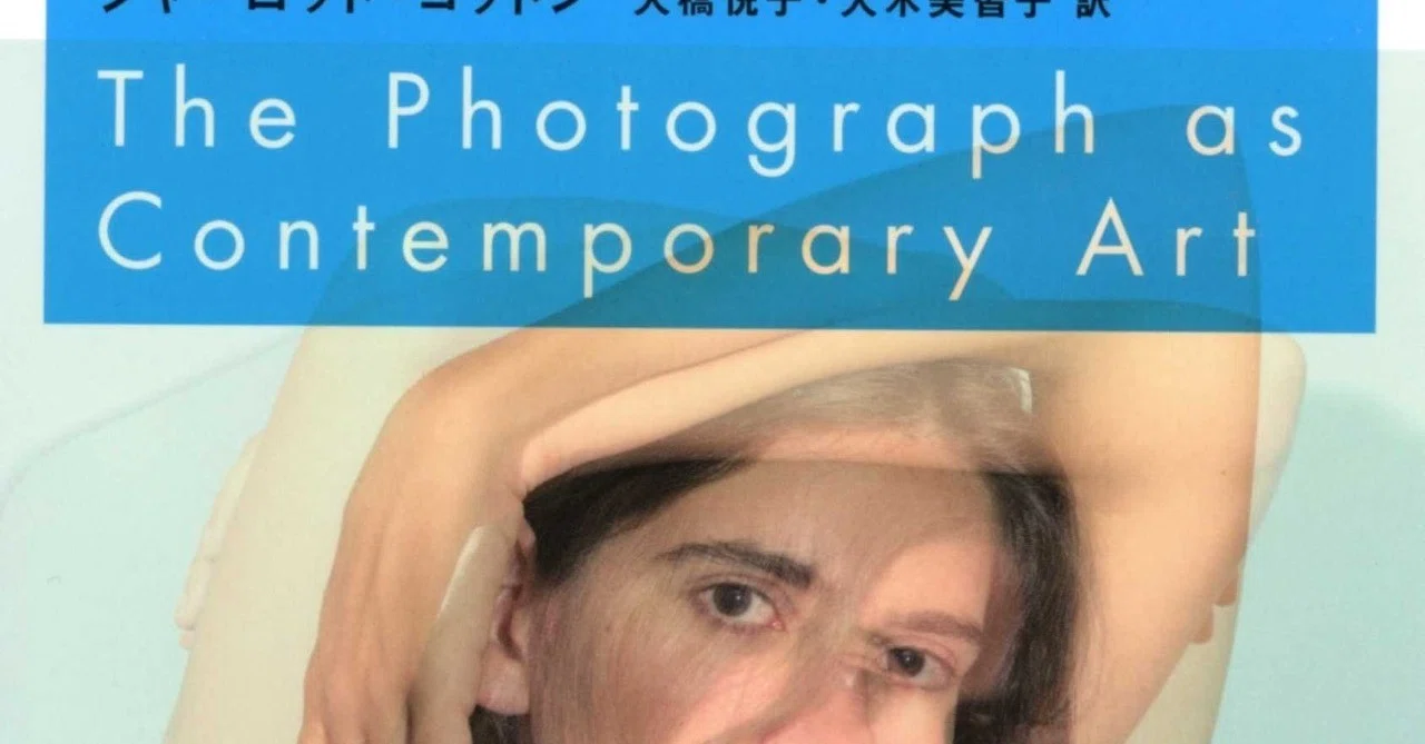 新版 現代写真論 シャーロット・コットン Amazon.co.jp: 現代写真論 : シャーロット・コットン, 大橋悦子, 大木