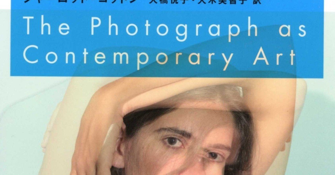 評 現代写真論 シャーロット コットン 著 Artoday Chiaki Note