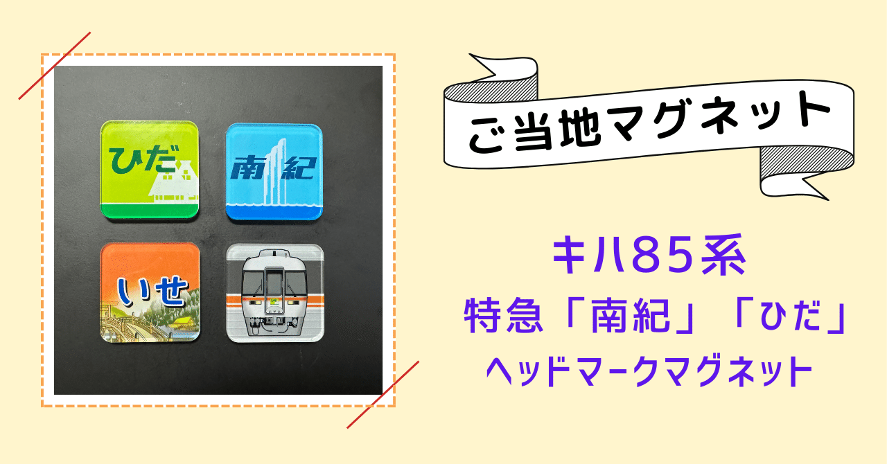 旅のお土産「特急ヘッドマークマグネット」と2023年の列車旅の話｜結城 弘
