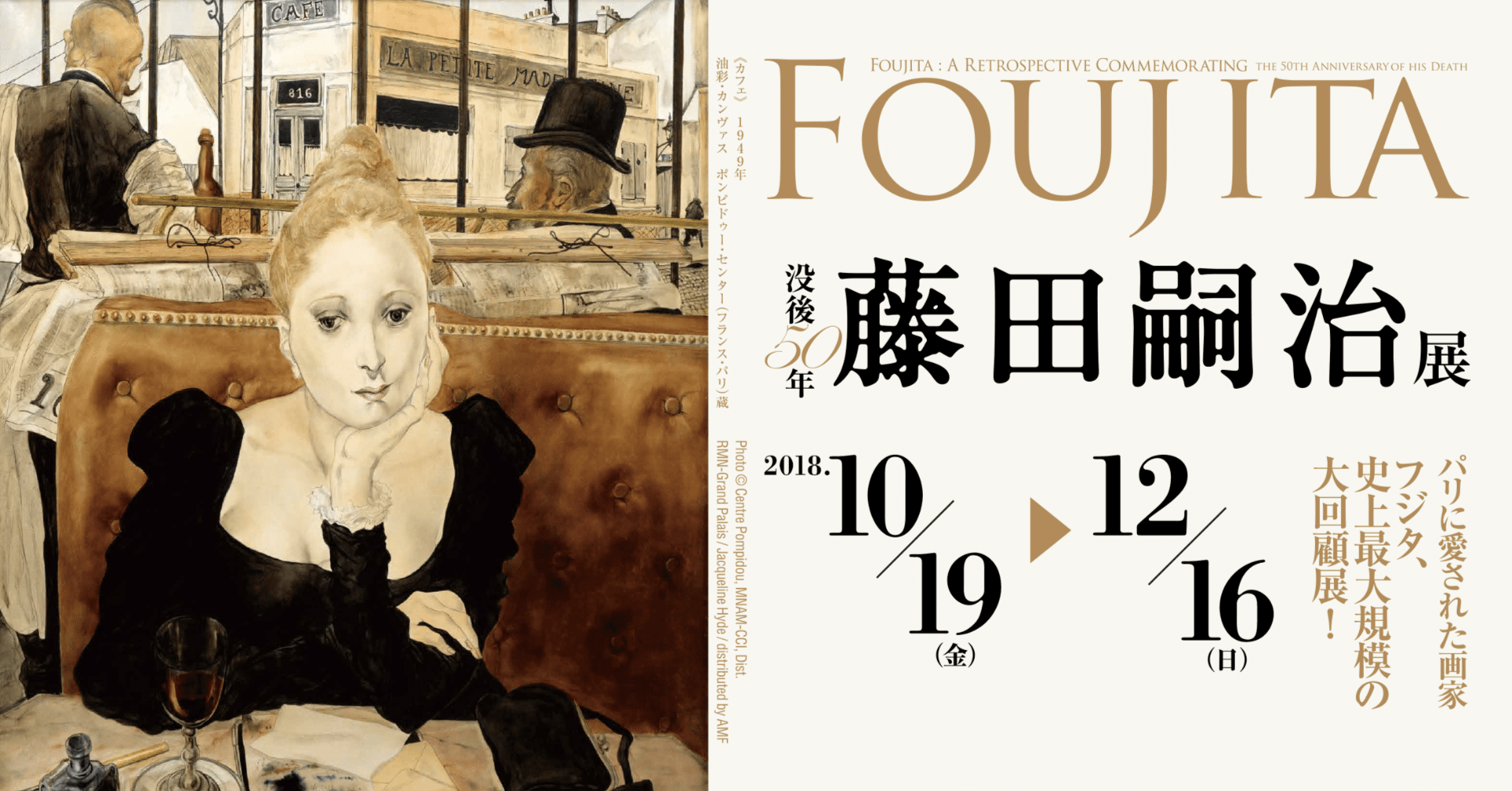 カフェにて 没後50年 藤田嗣治展 東京都美術館 レオナール・フジタ カフェにて 没後50年 藤田嗣治展 東京都美術館 レオナール・フジタ