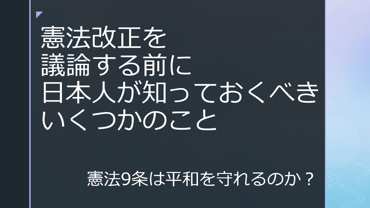 憲法改正を議論する前に日本人が知っておくべきいくつかのこと Teizou Ch Note 憲法改正を議論する前に日本人が知っておくべきいくつかのこと Teizou Ch Note
