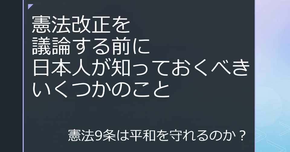 憲法改正を議論する前に日本人が知っておくべきいくつかのこと Teizou Ch Note