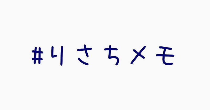 りさちが気をつけたい11ヶ条（随時更新）