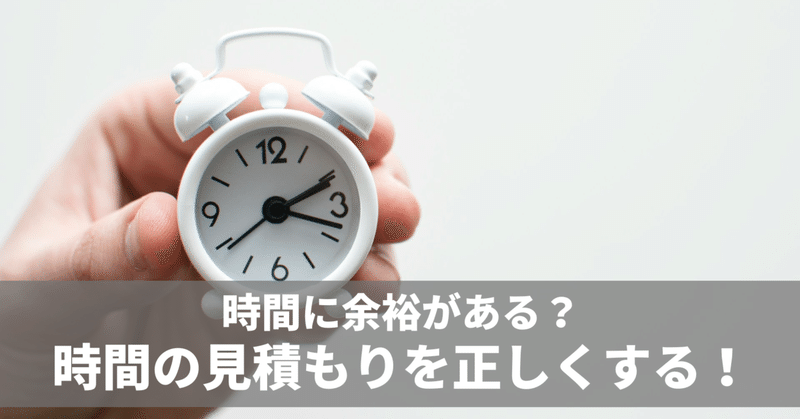 正しく時間を見積もれていますか？　毎日note連続1859日目