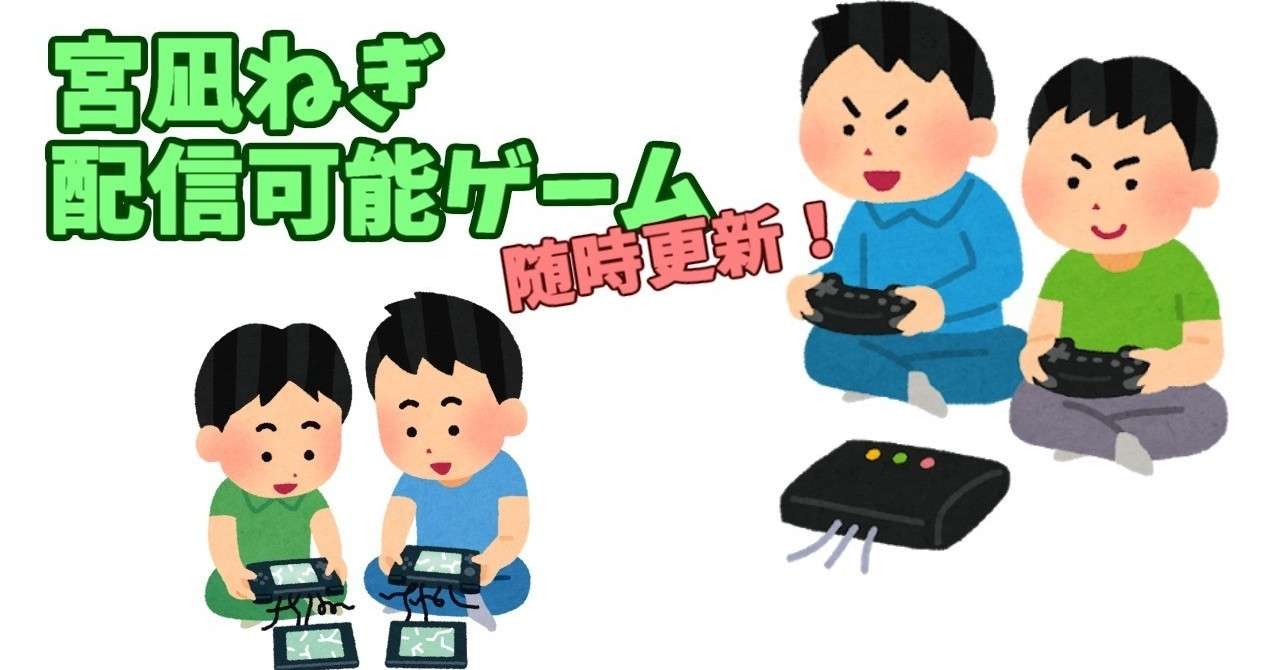 配信可能ゲーム