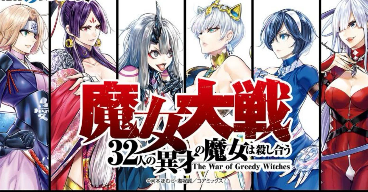 終末のワルキューレ公式ライバル】魔女大戦 32人の異才の魔女は殺し