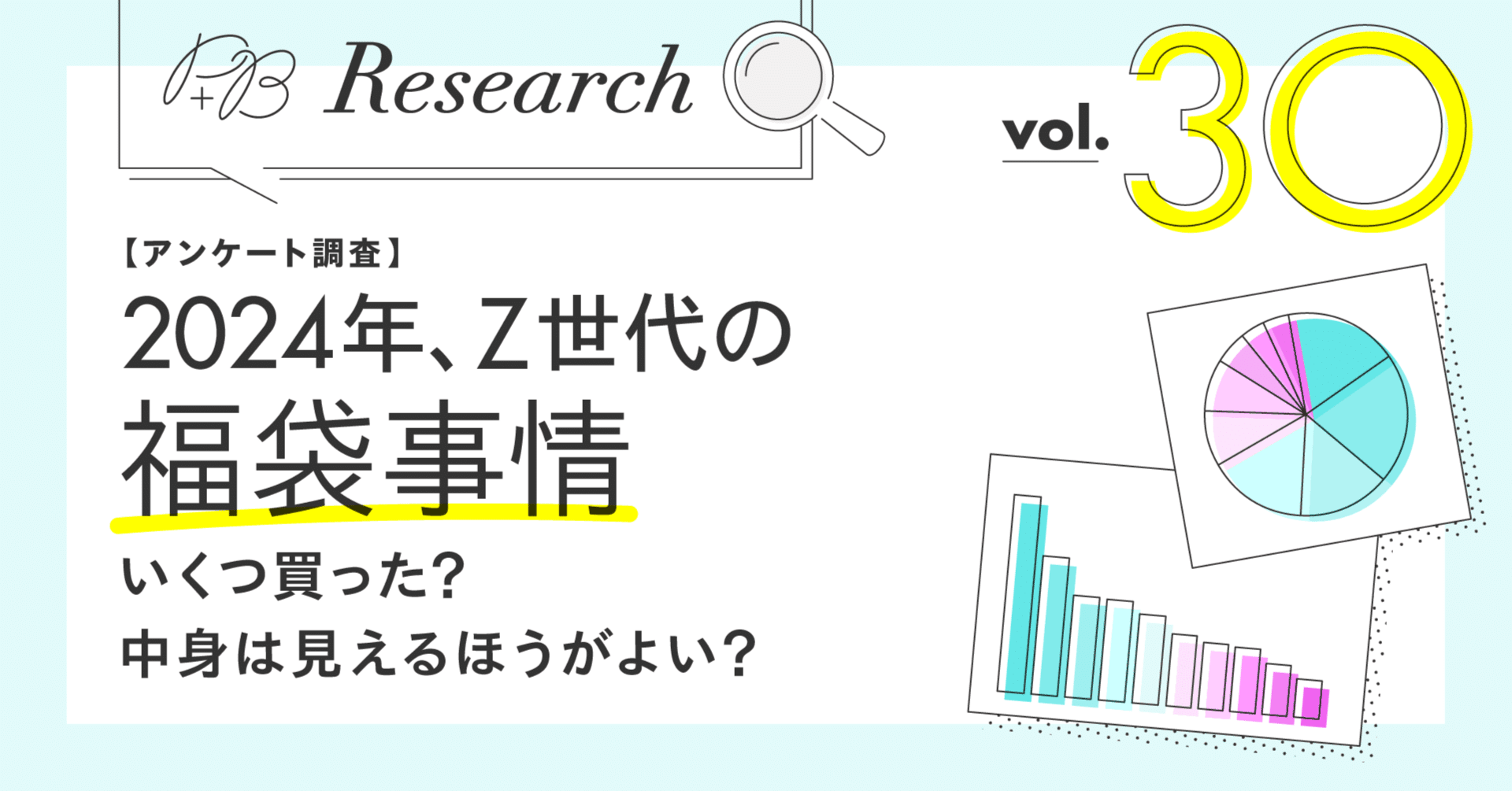 リサーチ】2024年の福袋、Z世代はいくつ買った？中身は見えたほうがよい？満足度は？｜PROMOTION+B
