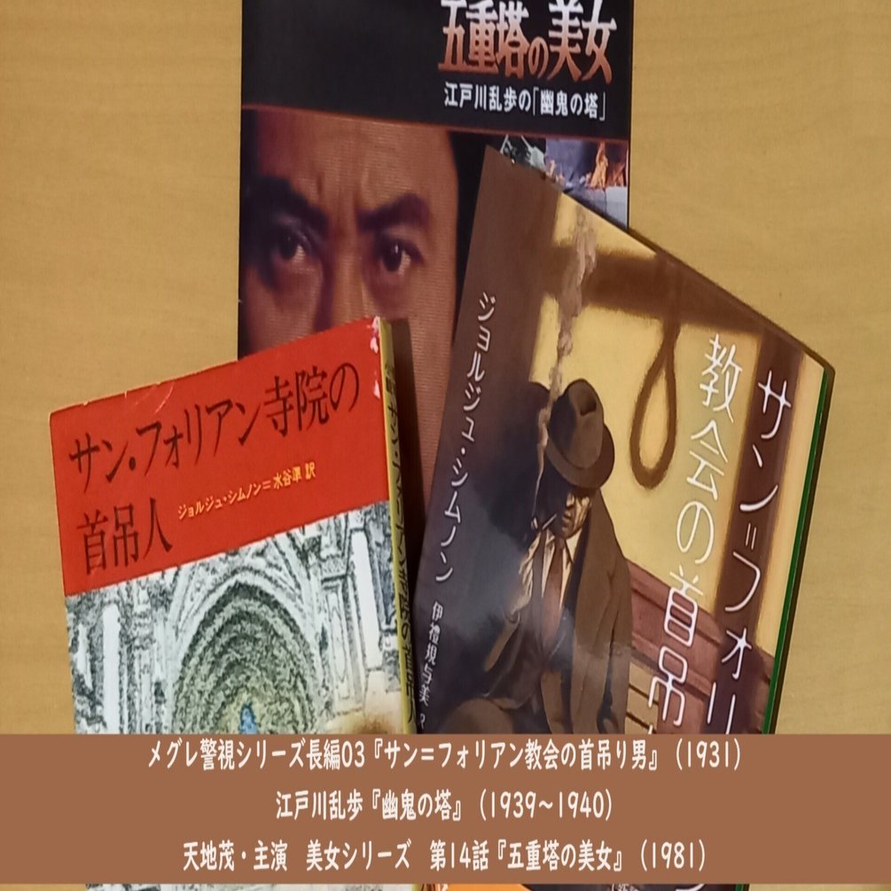 メグレ警視シリーズ長編03『サン＝フォリアン教会の首吊り男』（1931