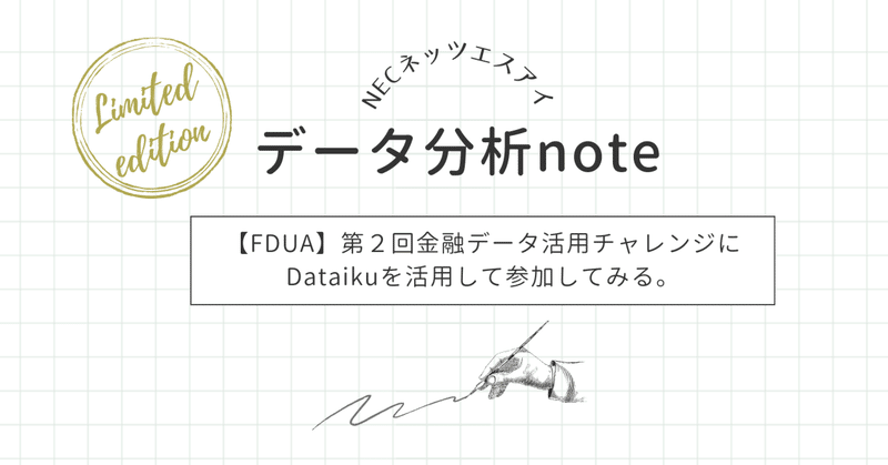 【FDUA】第二回 金融データ活用チャレンジにDataikuを活用して参加してみる。