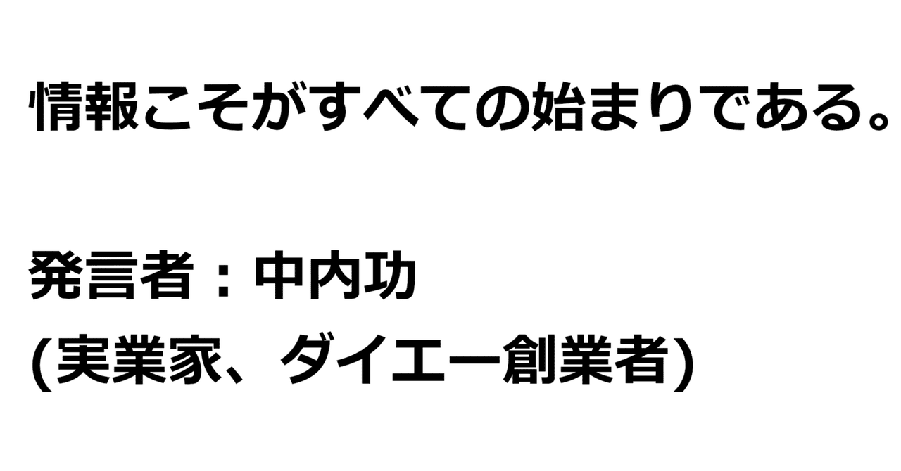 情報こそが【中内功の名言】｜関野泰宏