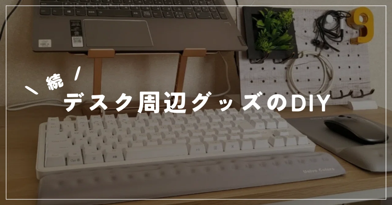 続・デスク周辺グッズのDIY｜まじめさん｜Webライター