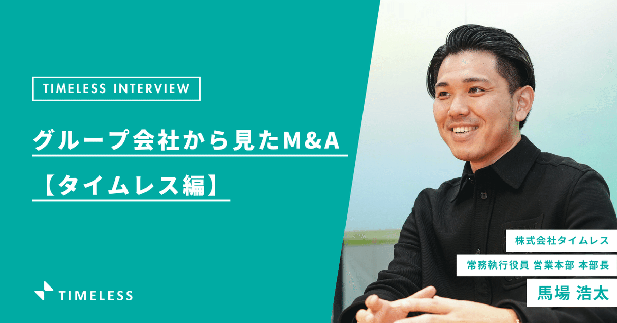 変化をおそれず、挑戦を楽しむ。グループ会社から見たM&A