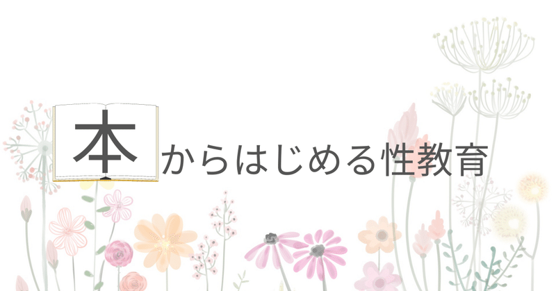 【2・3月テーマ展示】本からはじめる性教育