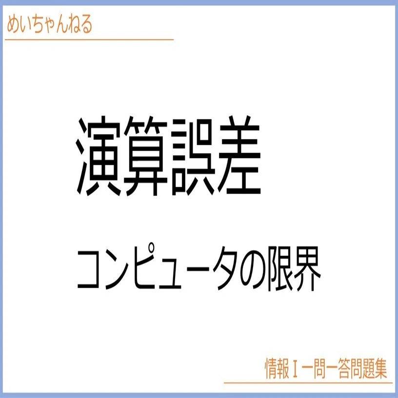 情Ⅰ】演算誤差：コンピュータの限界｜mei