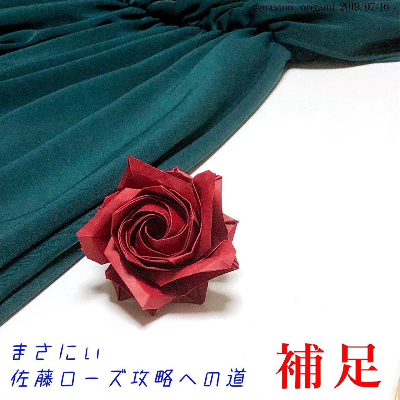 まさにぃ・佐藤ローズ攻略への道【補足】｜まさにぃ