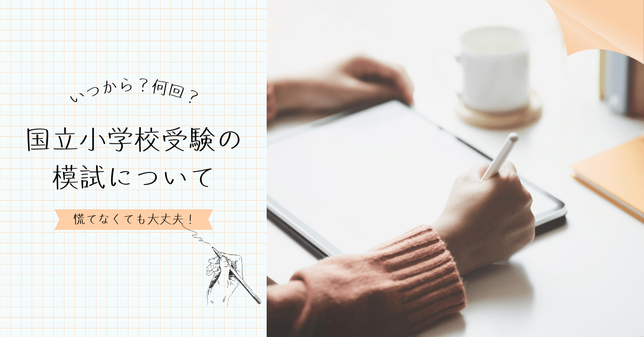 国立小学校受験の模試について｜【国立小学校・専願受験】に