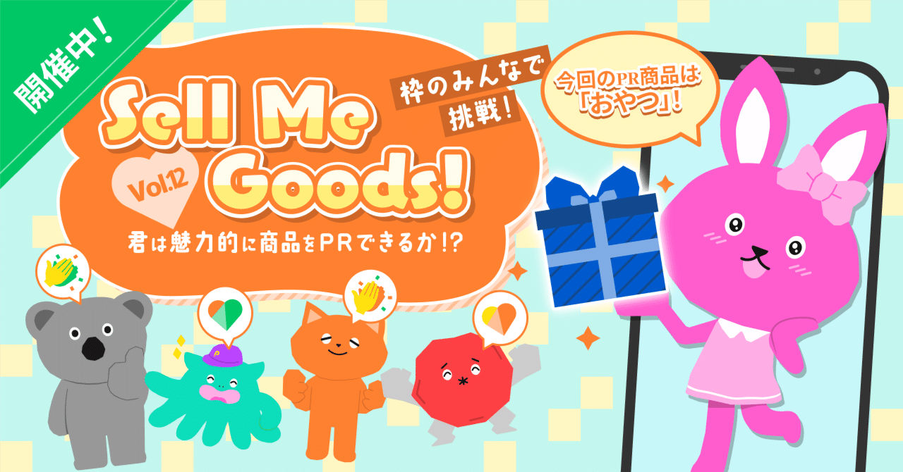 枠のみんなで挑戦！Sell Me Goods！Vol.12」開催note｜Pococha
