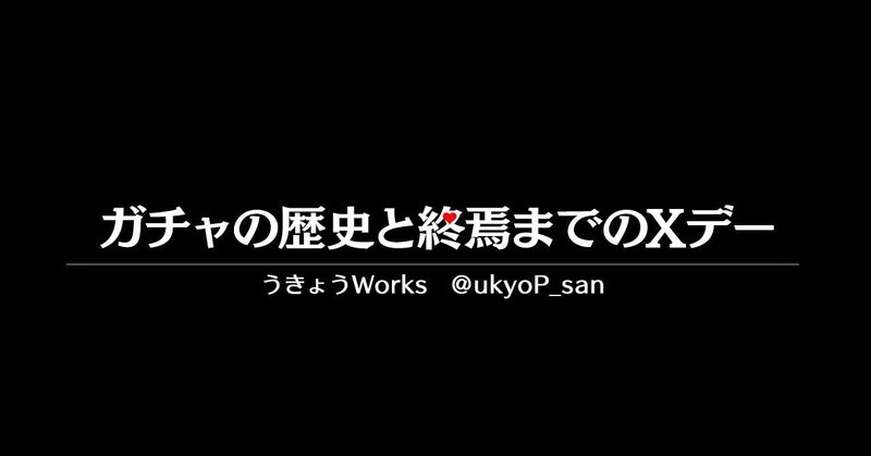 ガチャの歴史と終焉までのＸデー【ゲーム運営】