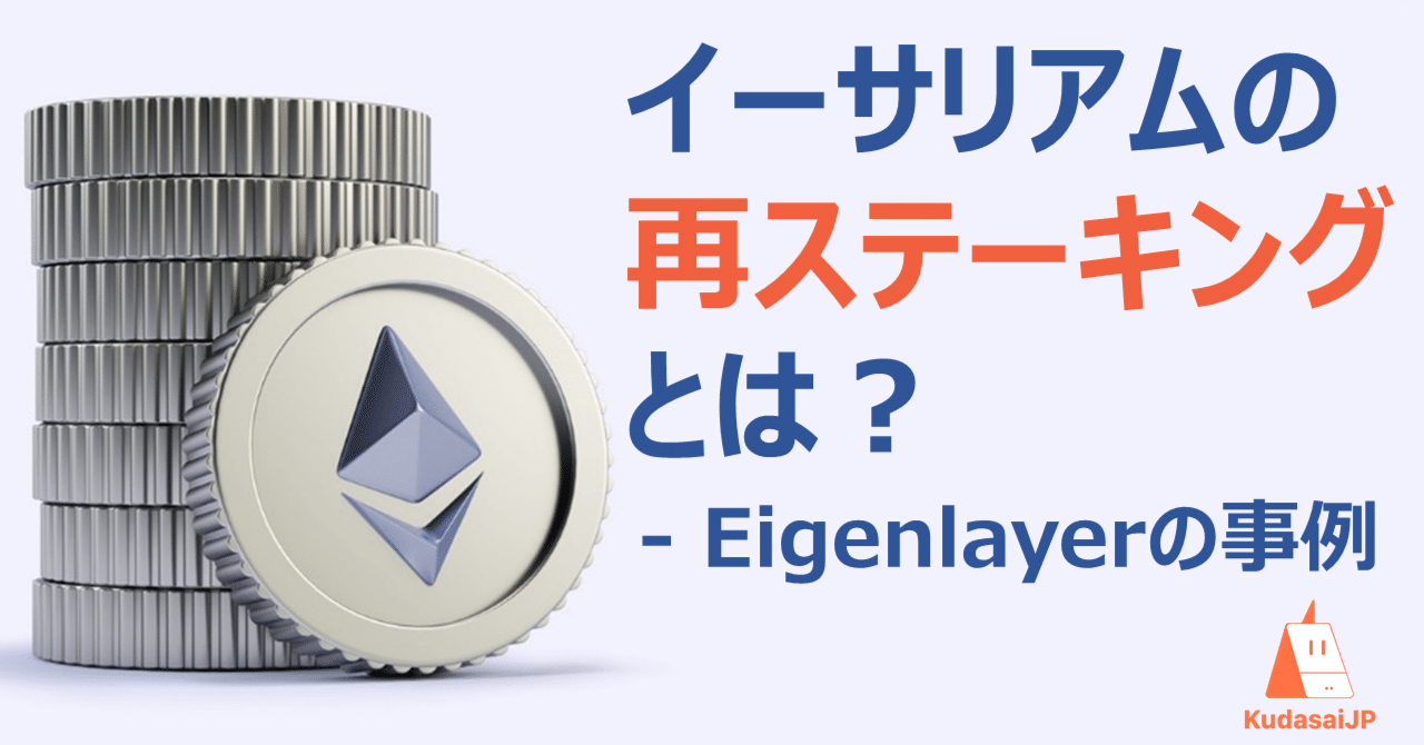 イーサリアムの再ステーキングとは - EigenLayerの事例｜Web3ポケットキャンパス
