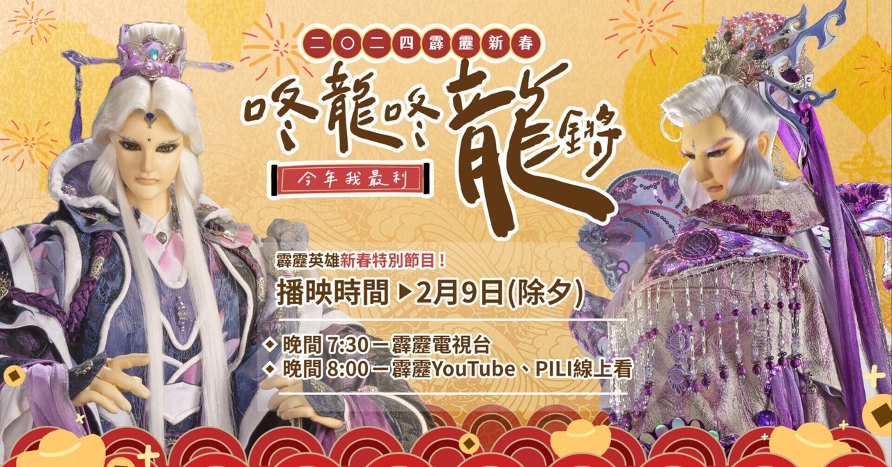 台湾人形劇・霹靂布袋戯-新春特番「咚龍咚龍鏘」、 2月9日(金)21