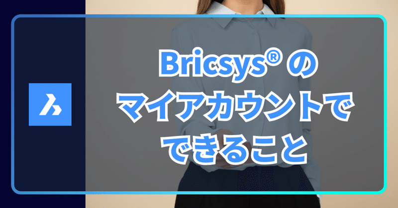 Bricsys® のマイアカウントで出来ること