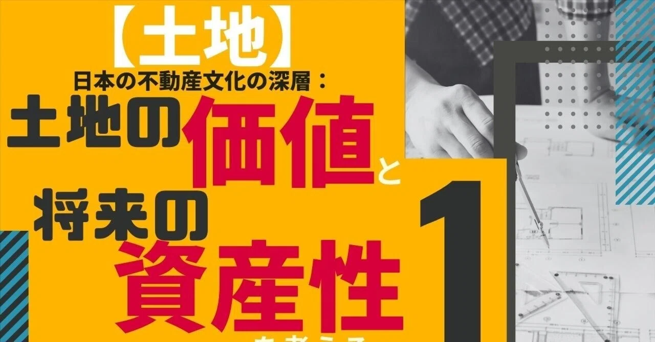 【土地】日本の不動産文化の深層：土地の価値と将来の資産性を考える①｜アミーゴ小池＝O'SAK（オサック）