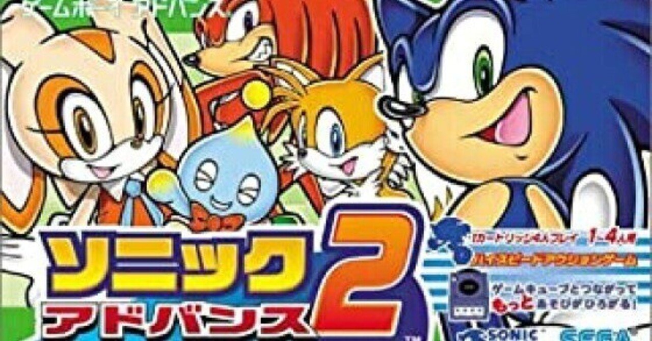 ゆとりのゲーム感想「ソニックアドバンス2」｜マンホール石井